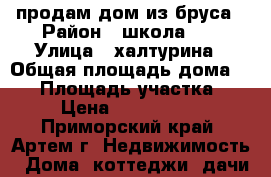 продам дом из бруса › Район ­ школа№ 6 › Улица ­ халтурина › Общая площадь дома ­ 52 › Площадь участка ­ 7 › Цена ­ 2 350 000 - Приморский край, Артем г. Недвижимость » Дома, коттеджи, дачи продажа   